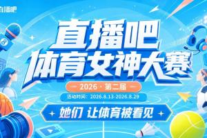 劲爆体育nba直播直播_劲爆体育nba直播在线直播_免费观看劲爆体育nba直播直播
